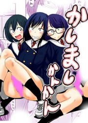 かしましかんかん【R-18版】