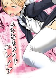 ふたなりメイド エレノア【R-18版】