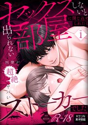 セックスしないと出られない部屋に閉じ込められたら、同僚が超絶ヤバいストーカーでした【R版】1