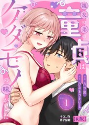 親友の弟の童貞はケダモノの味がした【R版】1