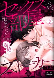 セックスしないと出られない部屋に閉じ込められたら、同僚が超絶ヤバいストーカーでした