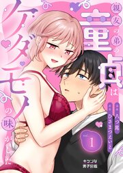 親友の弟の童貞はケダモノの味がした