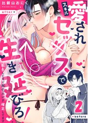 スキル『愛されセッ×ス』で生き延びろ！～転生したけど死亡エンド確定してます～【R-18分冊版】2