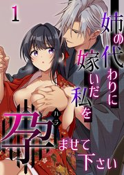 姉の代わりに嫁いだ私を孕ませて下さい【R-18分冊版】1