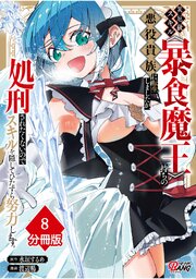 災厄級スキル〈暴食魔王〉持ちの悪役貴族に転生しましたが、処刑されたくないのでスキルを隠してひたすら努力します。【分冊版】