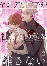 ヤンデレ王子が社畜女の私を離さない【分冊版】2