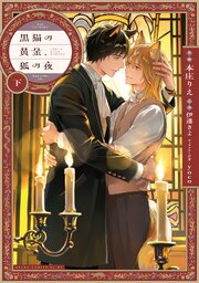 黒猫の黄金、狐の夜黒猫の黄金、狐の夜 下【電子特典付き】