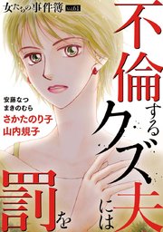 女たちの事件簿Vol.61～不倫するクズ夫には罰を～