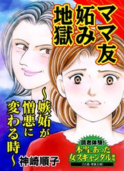 ママ友妬み地獄～嫉妬が憎悪に変わる時～読者体験！本当にあった女のスキャンダル劇場