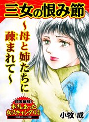 三女の恨み節～母と姉たちに疎まれて～読者体験！本当にあった女のスキャンダル劇場
