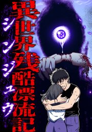 異世界残酷漂流記ーシンジュウー【タテヨミ】 #39