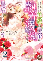 十年眠って目覚めたら美貌の皇帝に執着溺愛されて皇后になってました！？【分冊版】2