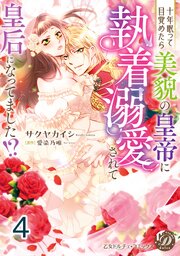 十年眠って目覚めたら美貌の皇帝に執着溺愛されて皇后になってました！？【分冊版】4