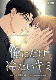 俺にだけ冷たいキミ【タテヨミ】36話