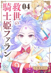救世の騎士姫　ファラン【マイクロ】 4