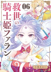 救世の騎士姫　ファラン【マイクロ】 6