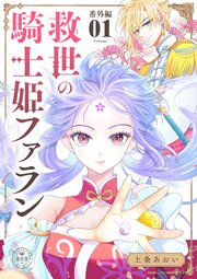 救世の騎士姫　ファラン【マイクロ】 7【番外編】