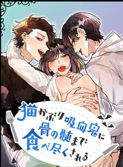 猫かぶり吸血鬼に骨の髄まで食べ尽くされる【R-18版】