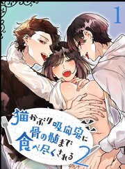 猫かぶり吸血鬼に骨の髄まで食べ尽くされる2【R-18分冊版】1