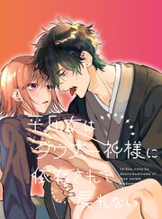 平凡女はダウナー神様に依存されて戻れない【R-18版】