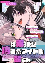 #崇拝型病み系アイドル翠くん【R-18分冊版】1