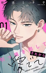 引っ掻き回してそれから愛でて【合本版】