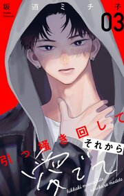 引っ掻き回してそれから愛でて【合本版】引っ掻き回してそれから愛でて【合本版】 3