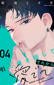 引っ掻き回してそれから愛でて【合本版】 4巻