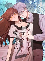 ヤンデレ王子が社畜女の私を離さない2【R-18分冊版】4