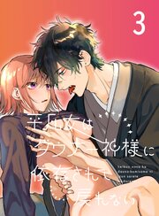 平凡女はダウナー神様に依存されて戻れない【R-18分冊版】3