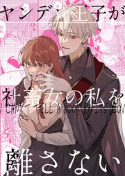 ヤンデレ王子が社畜女の私を離さない【R-18版】