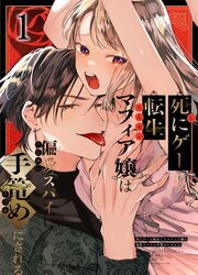死にゲーに転生したマフィア嬢は偏愛スパイに手籠めにされる【R-18分冊版】1