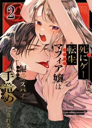 死にゲーに転生したマフィア嬢は偏愛スパイに手籠めにされる【R-18分冊版】2