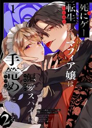 死にゲーに転生したマフィア嬢は偏愛スパイに手籠めにされる2【R-18分冊版】1