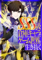 SSS級倉庫キャラでゲーム世界を生き抜く【タテヨミ】