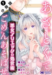 悪女アリエッタの処世術～あざとくてごめんあそばせ～ （コミック） 分冊版 ： 1