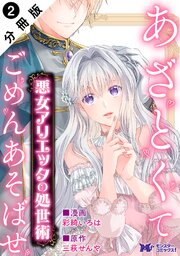 悪女アリエッタの処世術～あざとくてごめんあそばせ～ （コミック） 分冊版