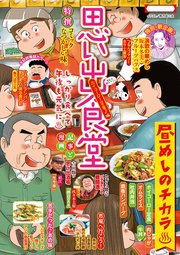 思い出食堂（87）　ホイコーロー定食♪編