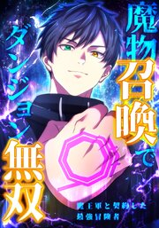 魔物召喚でダンジョン無双　魔王軍と契約した最強冒険者　第3話　召喚：過剰な魔王と冗談みたいなメイド【タテヨミ】