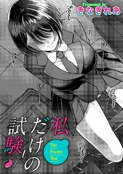 私だけの試験