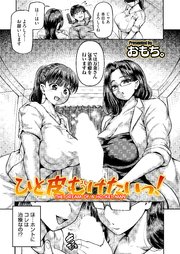 ひと皮むけたいっ！