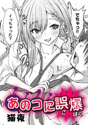 あのコに誤爆！？