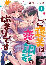 ご褒美は恋と調教の始まりです(話売り)