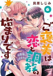 ご褒美は恋と調教の始まりです(話売り)　#6