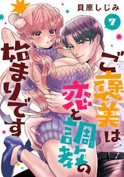 ご褒美は恋と調教の始まりです(話売り)