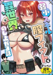 弱小スキル～膣フィット～で異世界でのし上がる話
