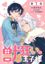 【単話】獣狂いの王子様　episode.01
