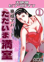 奥様アパート　ただいま満室1・大地翔ピンクロマン