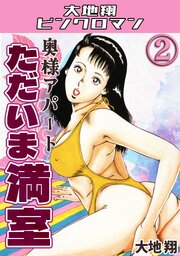 奥様アパート　ただいま満室2・大地翔ピンクロマン