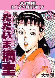 奥様アパート　ただいま満室3・大地翔ピンクロマン